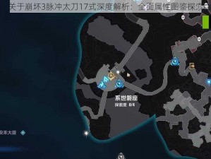 关于崩坏3脉冲太刀17式深度解析：全面属性图鉴探索