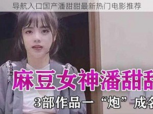 导航入口国产潘甜甜最新热门电影推荐