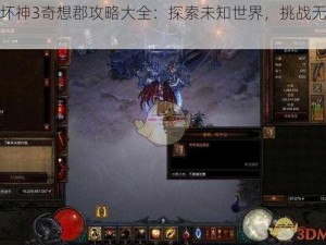 暗黑破坏神3奇想郡攻略大全：探索未知世界，挑战无尽恶魔之路