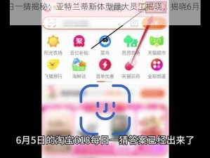 淘宝每日一猜揭秘：亚特兰蒂斯体型最大员工揭晓，揭晓6月5日的答案