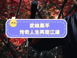 江湖名人录：探索玩法，揭秘武林高手的传奇之旅