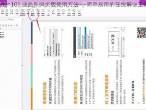 advh101 谜最新网页版使用方法——简单易用的在线解谜工具