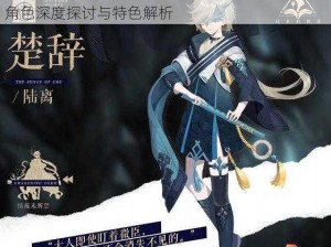 幻书启世录初音与楚辞对比测评解析：游戏设定角色深度探讨与特色解析