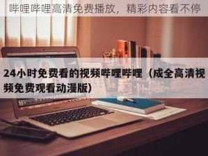 哔哩哔哩高清免费播放，精彩内容看不停