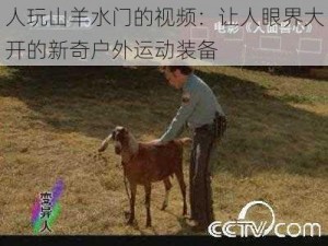 人玩山羊水门的视频：让人眼界大开的新奇户外运动装备