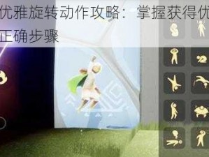 光遇优雅旋转动作攻略：掌握获得优雅旋转的正确步骤