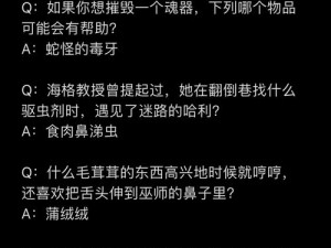 哈利波特魔法觉醒魔法史题库全解析：探索答案的奥秘