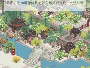 江南百景图之财神雕像建筑的融入与搭配建议：创造和谐共生的美景