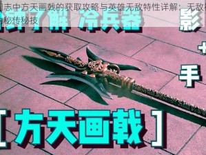 策马三国志中方天画戟的获取攻略与英雄无敌特性详解：无敌神器之方天画戟的秘传秘技