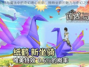 创造与魔法中的奇幻寄心纸鹤：独特坐骑的魅力与奇幻之旅