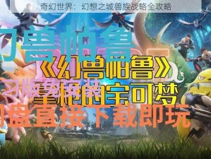 奇幻世界：幻想之城兽族战略全攻略