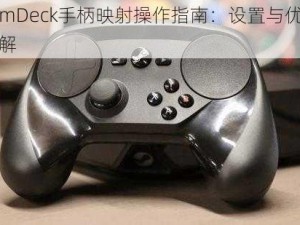 SteamDeck手柄映射操作指南：设置与优化步骤详解