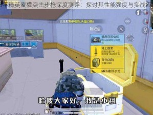 和平精英蜜獾突击步枪深度测评：探讨其性能强度与实战应用