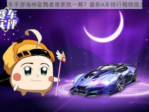 QQ飞车手游海神星舞者谁更胜一筹？最新A车排行揭晓强大实力