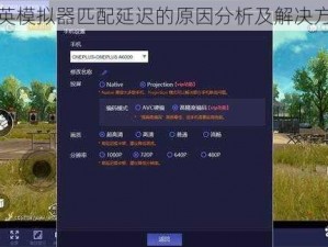 和平精英模拟器匹配延迟的原因分析及解决方案探究