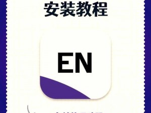 洄溯沙棠软件安装及配置指南：详细步骤图解，轻松完成安装配置流程