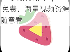 草莓视频成人 app 免费，海量视频资源随意看