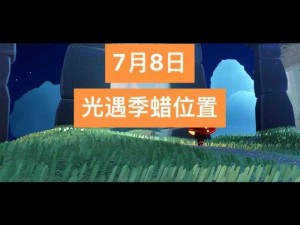 光遇4月7日季节蜡烛位置全攻略：寻找47季节蜡烛的秘密之旅