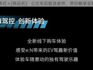 定制样式 = [商品名]：公交车后挺进老师，带你畅享全新体验