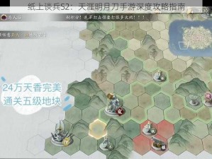 纸上谈兵S2：天涯明月刀手游深度攻略指南