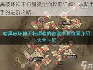 暗黑破坏神不朽猎狐全面攻略详解：从新手到高手的进阶之路