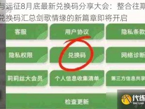 剑与远征8月底最新兑换码分享大会：整合往期可用兑换码汇总剑歌情缘的新篇章即将开启