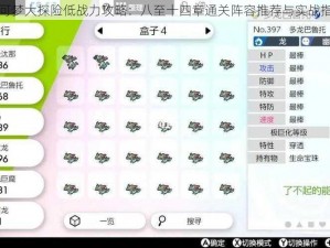 宝可梦大探险低战力攻略：八至十四章通关阵容推荐与实战指南