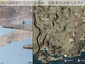 和平精英沙漠地图防空洞位置揭秘：战略要地详解与战术布局解析