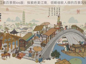 江南百景图ios版：探索绝美江南，领略细致入微的百景风情