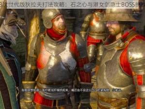 巫师3次世代版狄拉夫打法攻略：石之心与湖女剑隐士BOSS挑战指南