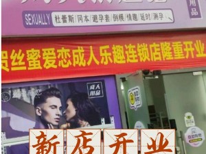 成人情趣用品商店正在热卖性一交一乱一交一视一频，助你尽享激情时刻