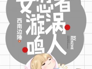 鸣人 X 女忍者 18 禁漫画视频：成人向漫画，激情无限