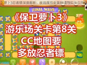 保卫萝卜3忍者镖深度解析：技能属性全面解读与实战应用探讨