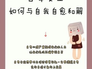 女性自愈的 48 种方法：提升自我的秘籍