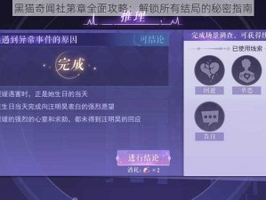 黑猫奇闻社第章全面攻略：解锁所有结局的秘密指南