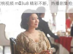 蜜桃视频 m 3u8 精彩不断，热播剧集抢先看