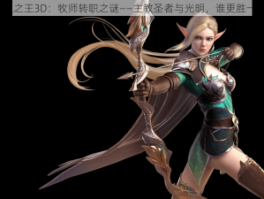 万王之王3D：牧师转职之谜——主教圣者与光明，谁更胜一筹？