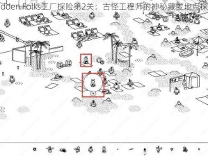 Hidden Folks工厂探险第2关：古怪工程师的神秘藏匿地点探索