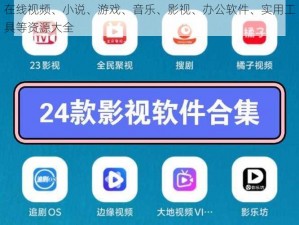 在线视频、小说、游戏、音乐、影视、办公软件、实用工具等资源大全