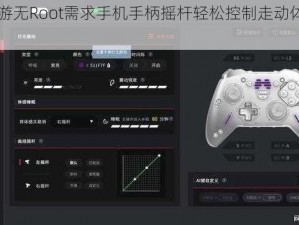 CF手游无Root需求手机手柄摇杆轻松控制走动体验指南