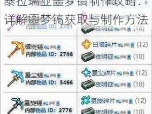 泰拉瑞亚噩梦镐制作攻略：详解噩梦镐获取与制作方法