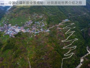 中国边疆新貌全景揭秘：壮丽游戏世界介绍之旅