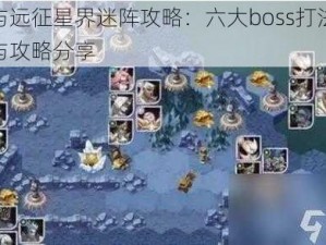 剑与远征星界迷阵攻略：六大boss打法详解与攻略分享