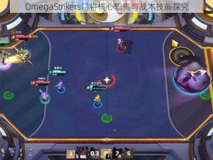 OmegaStrikers门将核心职责与战术技能探究