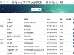 查询 my21777 免费域名，获取商品介绍