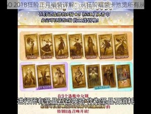 FGO 2018狂阶正月福袋详解：从狂阶福袋卡池览所有从者