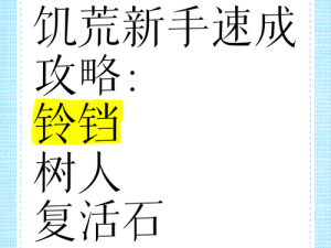 饥荒巨人铃铛制作详解与功能解析：探索饥荒生存游戏中的实用道具——巨人铃铛