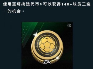 FIFA足球世界金币攻略：如何高效获取与使用金币提升游戏体验