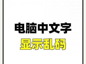 如何解决中文字幕在线中文乱码问题？——详细商品介绍