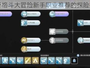 关于格斗大冒险新手职业推荐的探险指南